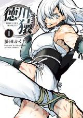 徳川の猿TOKUGAWA MONKEYS raw 第01 02巻 zip rar 無料ダウンロード Manga Zip