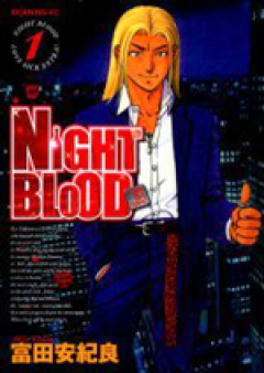 NIGHT BLOOD 第01-06巻