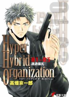 [Novel] Hyper Hybrid Organization 第01-06巻
