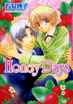 Honey Days 第01巻
