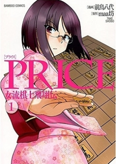PRICE 女流棋士飛翔伝 第01-03巻 [Price – Joryuu Kishi Hishouden vol 01-03]