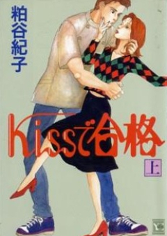 Kissで合格 第01-02巻