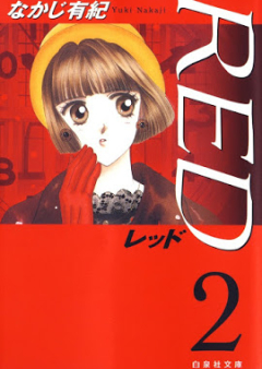 RED -レッド- 文庫版 第01-02巻