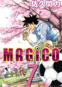 magico 第01-08巻