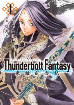 Thunderbolt Fantasy 東離劍遊紀 第01-04巻 [Thunderbolt Fantasy Tori Kenyuki vol 01-04]