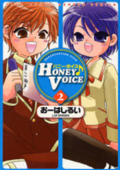 HONEY VOICE 第01巻