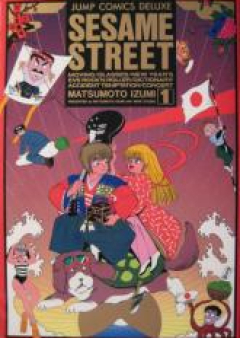 Sesame Street -せさみ★すとりーと- 第01-03巻