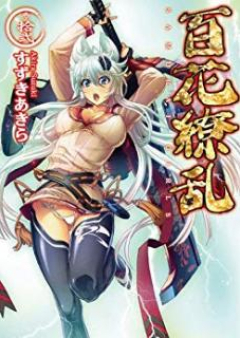 [Novel] 百花繚乱 第01-16巻 [Samurai Girls vol 01-16]