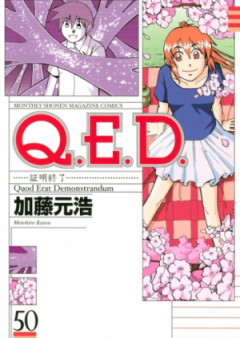 Q.E.D.証明終了 第01-50巻 [Q.E.D. – Shoumei Shuuryou vol 01-50]
