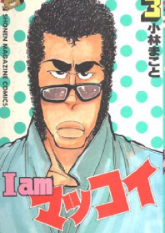 I am マッコイ 第01-03巻 [I Am Makkoi vol 01-03]