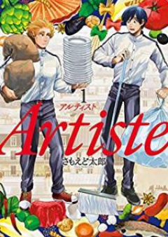 Artiste 第01-03巻