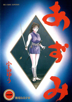 AZUMI -あずみ- 第01-18巻 [Azumi 2 vol 01-18]