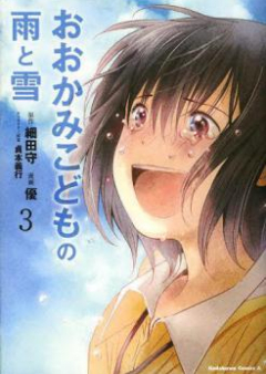 おおかみこどもの雨と雪 第01-03巻 [Ookami Kodomo no Ame to Yuki vol 01-03]