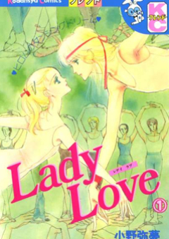 Lady Love 第01-08巻