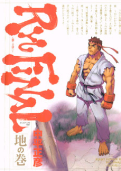 ストリートファイターⅢ RYU FINAL -闘いの先に- 第01-02巻 [Street Fighter III: Ryu Final vol 01-02]