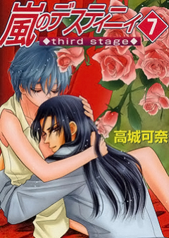 嵐のデスティニィthird stage 第01-07巻 [Arashi no Destiny: Third Stage vol 01-07]