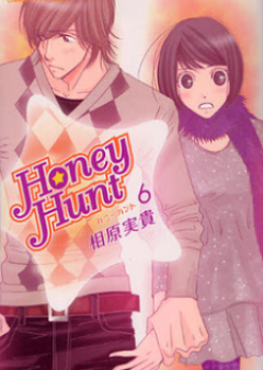 Honey Hunt 第01-06巻