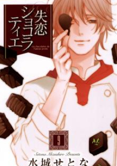 失恋ショコラティエ 第01-09巻 [Shitsuren Chocolatier vol 01-09]