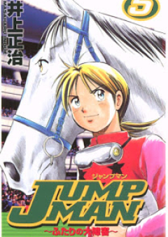 JUMP MAN ～ふたりの大障害～ 第01-05巻 [Jump Man – Futari no Daishougai vol 01-05]