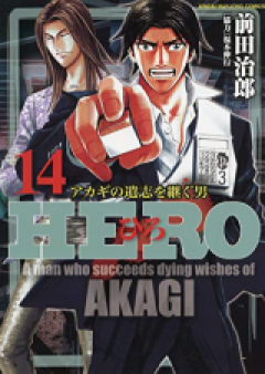 HERO アカギの遺志を継ぐ男 第01-06巻 [HERO – Akagi no Ishi wo Tsugu Otoko vol 01-06]