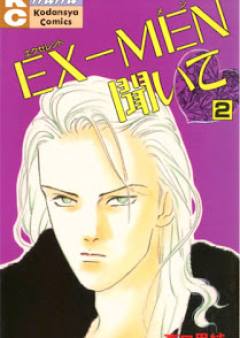 EX-MEN聞いて 第01-02巻 [Ex-Men Kiite vol 01-02]