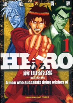 HERO -逆境の闘牌- 第01-05巻 [Hero – Gyakkyou no Touhai vol 01-05]