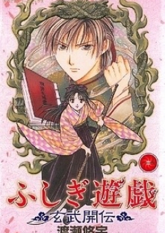 [Novel] ふしぎ遊戯　外伝　第01-05巻 [Fushigi Yuugi Gaiden vol 01-05]