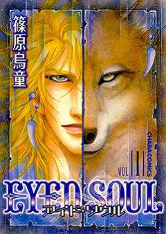 Eyed Soul 第01-03巻