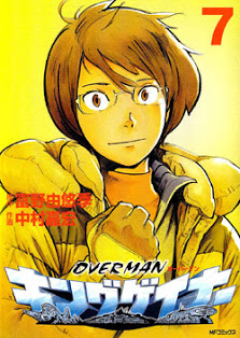 OVERMAN キングゲイナー 第01-07巻 [Overman King Gainer Vol 01-07]