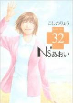 Ns’あおい 第01-32巻 [NS’ Aoi vol 01-32]