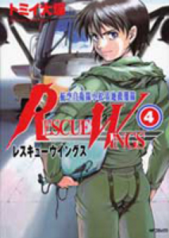 レスキューウイングス 第01-04巻 [Rescue Wings vol 01-04]