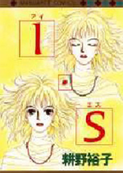 I”s -アイズ- 第01-15巻 [I”S vol 01-15]