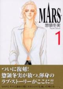 マース 第01-15巻 [Mars vol 01-15]
