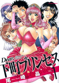 Dear.下町プリンセス 第01-02巻 [Dear. Shitamachi Princess vol 01-02]