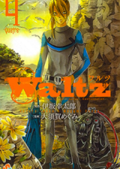 ワルツ 第01-06巻 [Waltz vol 01-06]