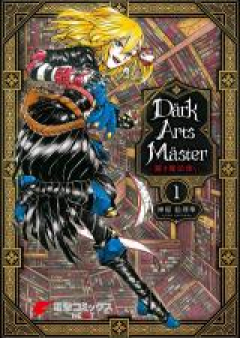 DarkArtsMaster 黶き魔法使い 第01-03巻 [Daku Atsu Masuta Kuroki Mahotsukai vol 01-03]