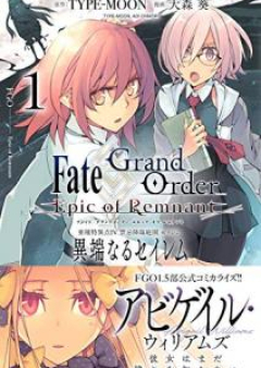 Fate/Grand Order -Epic of Remnant- 亜種特異点Ⅳ 禁忌降臨庭園 セイレム 異端なるセイレム 第01巻