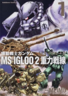 機動戦士ガンダム MS IGLOO 2 重力戦線 第01-02巻 [Kidou Senshi Gundam MS Igloo 2: Juuryoku Sensen vol 01-02]