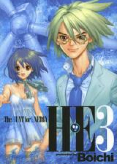 H･E The HUNT for ENERGY 第01-03巻