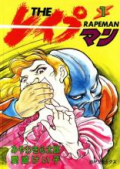 THEレイプマン 第01-13巻 [The Reipuman vol 01-13]