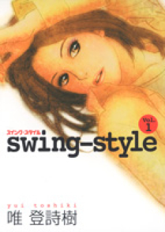 Swing-Style 第01-02巻