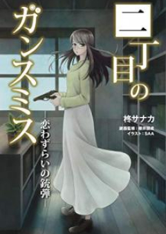 [Novel] 二丁目のガンスミス 第01-02巻 [Nichome no Gansumisu vol 01-02]