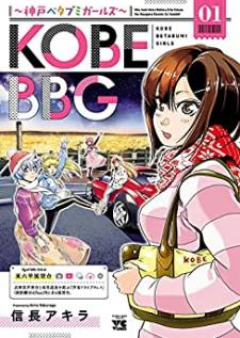 KOBE BBG ～神戸ベタブミガールズ～ 第01巻 [Kobe bibiji Kobe betabumi garuzu vol 01]
