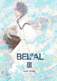 BELIAL 第01-03巻