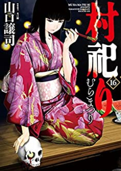 村祀り 第01-16巻 [Muramatsuri vol 01-16]
