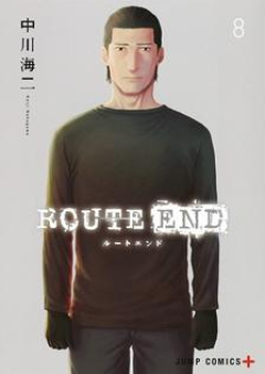 ROUTE END ルートエンド 第01-08巻