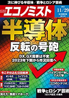 週刊エコノミスト 2022年11月29日号 [Weekly Echonomist 2022-11-29]