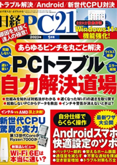 日経PC21 2023年02月号 [Nikkei PC21 2023-02]