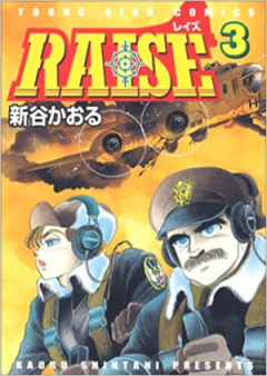 RAISE 第01-03巻