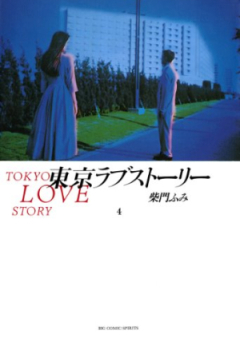 東京ラブストーリー 第01-04巻 [Tokyo Lovestory vol 01-04]